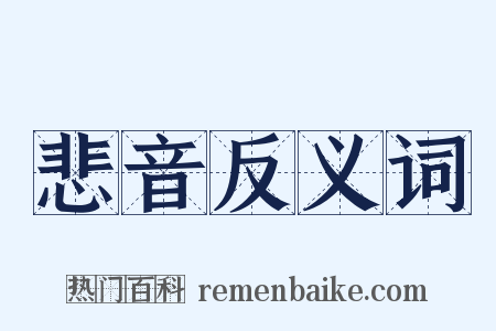悲音反义词是什么意思的图片